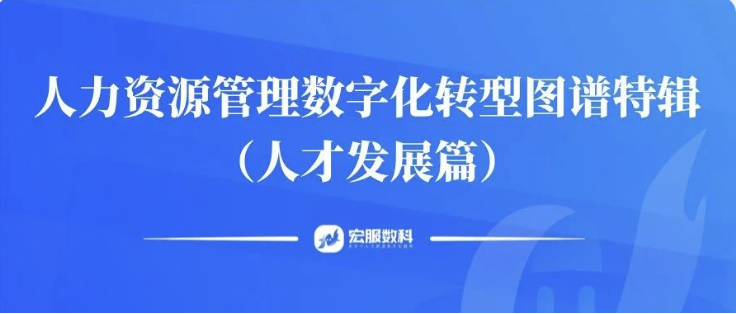 人力资源管理数字化转型图谱特辑 | 人才发展篇