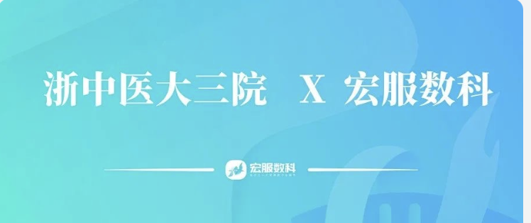 浙江中医药大学附属第三医院与宏服数科共启合作，以国产化信创实