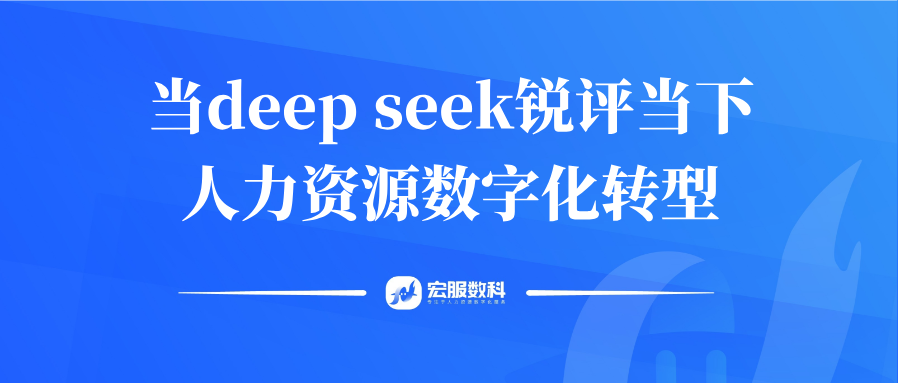 当deep seek锐评当下人力资源数字化转型