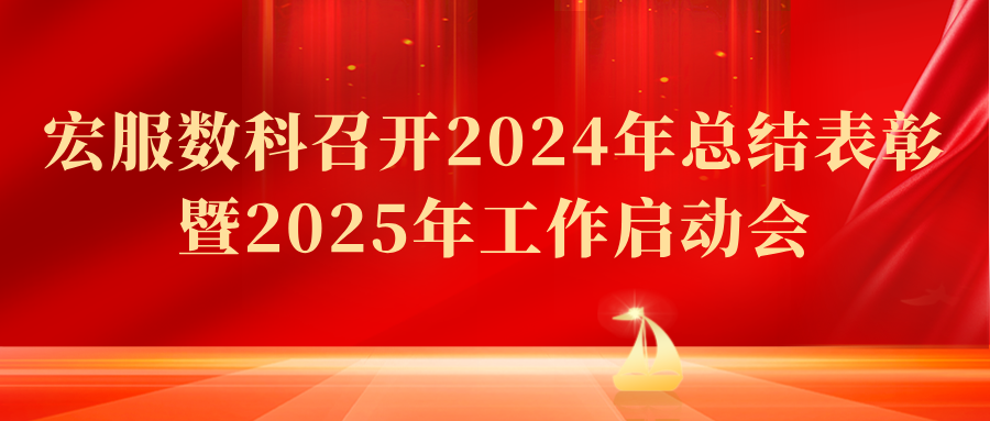 破局开新 | 宏服数科召开2024年总结表彰暨2025年工作