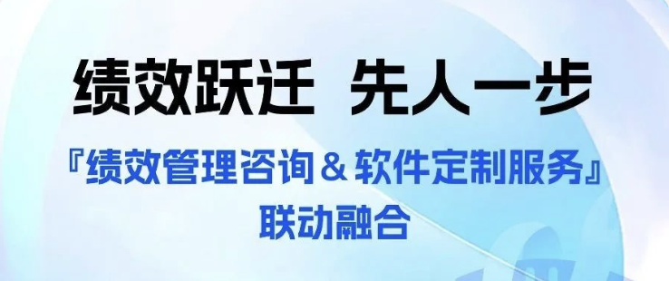 宏服数科：绩效管理深度陪跑，从需求诊断到优化落地的全方位服务