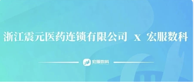数智跃迁，重塑管理｜宏服数科携手浙江震元医药连锁有限公司，共
