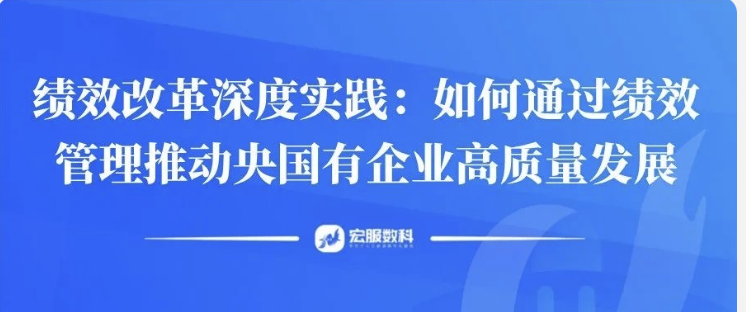国企人事改革第三部曲：绩效改革深度实践，如何通过绩效管理推动
