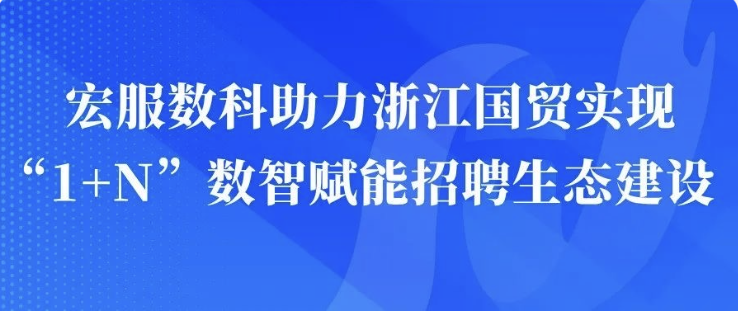 一图解读：浙江国贸‘1 n’数智招聘生态建设