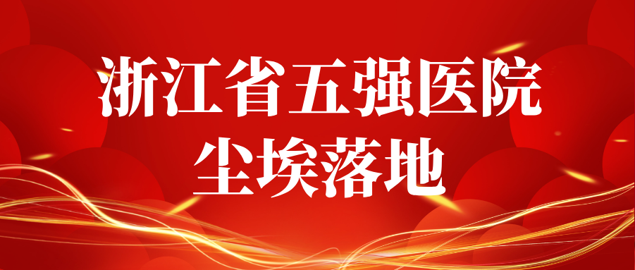 浙江五强医院尘埃落定，宏服数科领跑80%头部医疗机构智慧人事